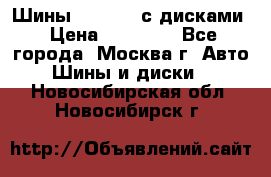 Шины Michelin с дисками › Цена ­ 83 000 - Все города, Москва г. Авто » Шины и диски   . Новосибирская обл.,Новосибирск г.